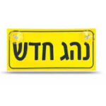 שלט נהג חדש צהוב עם כיתוב נהג חדש